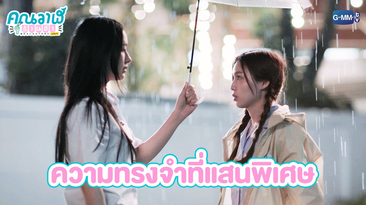 ความทรงจำที่แสนพิเศษ #WhaleStorexoxoEP2 “คุณวาฬร้านชำ Whale Store xoxo” 🏪💗 ทุกวันพุธ เวลา 20:30 น. ทางช่อง GMM25 และรับชมย้อนหลังที่แรก ทาง Netflix เวลา 21:30 น. #WhaleStorexoxo #GMMTV Milk (มิ้ลค์) เลิฟรัก