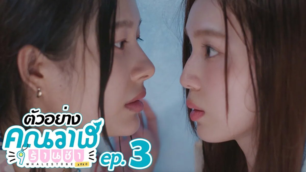 ตัวอย่าง คุณวาฬร้านชำ Whale Store xoxo EP.3 #WhaleStorexoxoEP2 “คุณวาฬร้านชำ Whale Store xoxo” 🏪💗 ทุกวันพุธ เวลา 20:30 น. ทางช่อง GMM25 และรับชมย้อนหลังที่แรก ทาง Netflix เวลา 21:30 น. #WhaleStorexoxo #GMMTV