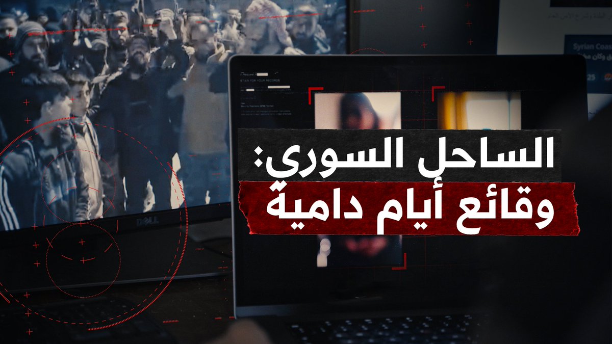 أحداث الساحل السوري …تحقيق يكشف تفاصيل أيام دامية عاشها الساحل السوري. بعد قليل وحصرياً على تطبيق العربي بلس... انتظرونا