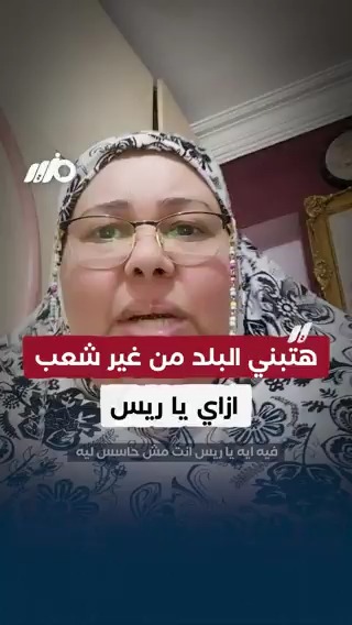 مواطنة: هتبني البلد من غير شعب إزاي يا ريس #مزيد