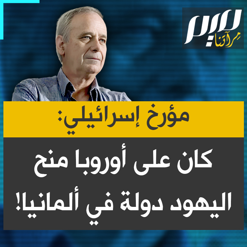 المؤرخ الإسرائیلي إیلان بابیه: "لو أن أوروبا -كما كان عليها أن تفعل- قدّمت للیھود دولة على نصف أراضي ألمانيا، لكنت أكبر داعم للفكرة. كان سيكون تعويضا حقیقیا عن المحرقة، أما بناء دولة یھودیة على حساب شعب لا علاقة له إطلاقا بمعاداة الأوروبيين للسامیة، فكانت فكرة سیئة جدا."
