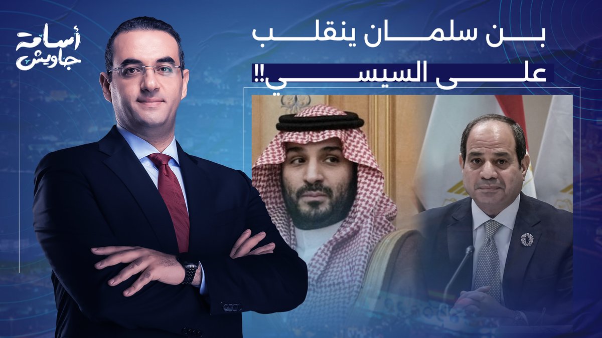 مفاجأة من العيار الثقيل.. صحفي سعودي يتنبأ برحيل السيسي خلال هذا العام!!