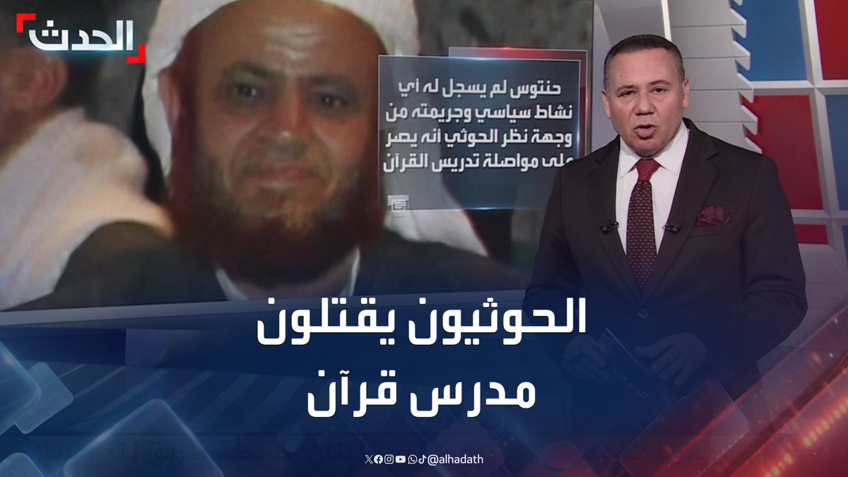 الحوثيون يقتلون الشيخ صالح حنتوس ويتحدثون عن نصرة غزة وسط ردود أفعال يمنية غاضبة.. وجريمته من وجهة نظر المليشيا إصراره على تدريس القرآن #مليشيا_الحوثي #اليمن #قناة_الحدث