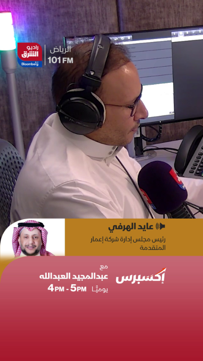 ما أسباب تمديد فترة دراسة تنظيم العلاقة بين المؤجرين والمستأجرين في #السعودية مدة لا تتجاوز 90 يوماً؟ التفاصيل مع رئيس مجلس إدارة شركة إعمار المتقدمة عايد الهرفي في #إكسبرس على #راديو_الشرق مع بلومبرغ ABDULMAJEED AL ABDULh عايد الهرفي #اقتصاد_الشرق