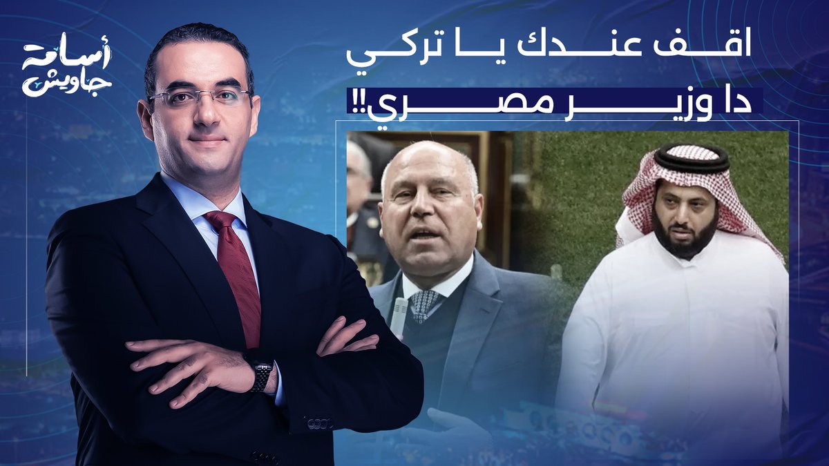 مش مقبول إن تركي آل الشيخ يتريق على كامل الوزير.. دا أمر مرفوض تماما!!
