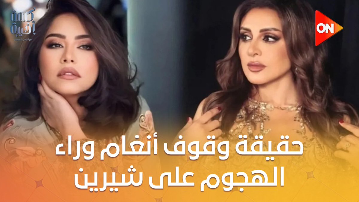 الملحن عزيز الشافعي: لا اللي عملته شيرين يستاهل الهجوم عليها.. ولا أنغام ليها علاقة بالهجوم ده #كلمة_أخيرة #لميس_الحديدي #ON