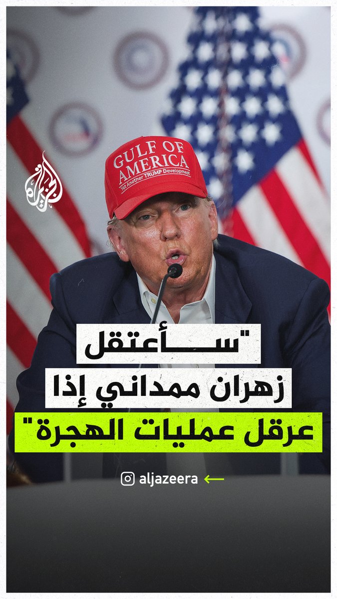 #ترمب: سنعتقل المرشح الديمقراطي لمنصب عمدة نيويورك زهران ممداني إذا عرقل عمليات وكالة الهجرة، ولا نحتاج إلى شيوعي في هذا البلد