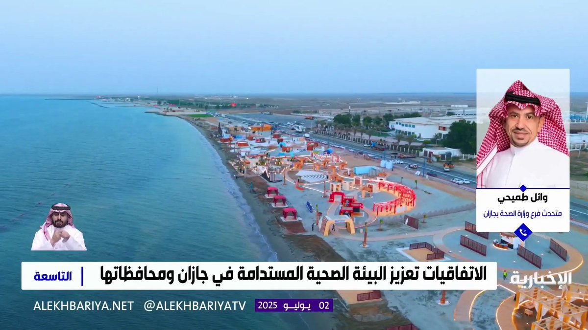 متحدث "صحة جازان" وائل طميحي: انضمام 50% من محافظات المنطقة إلى برنامج "المدن الصحية" يمثل نقلة نوعية لبناء مجتمعات أكثر صحة واستدامة #التاسعة | #الإخبارية
