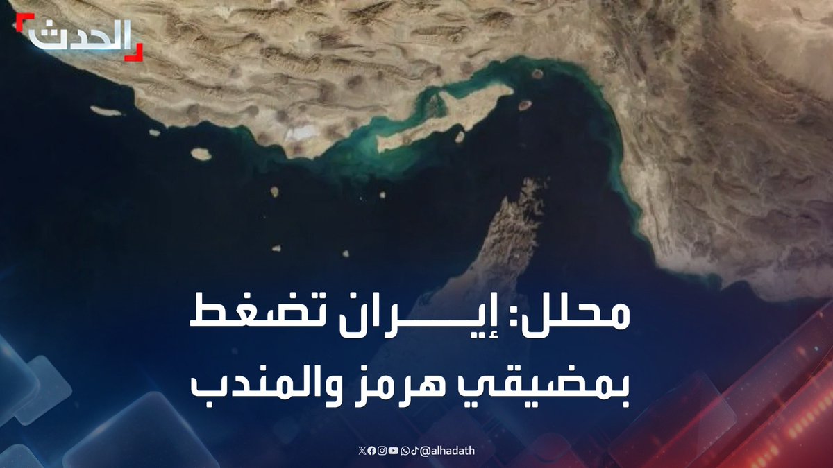 رئيس المنتدى الخليجي للأمن والسلام فهد الشليمي: إيران تستخدم مضيقي هرمز وباب المندب كورقة ضغط سياسية لتحسين موقفها التفاوضي مع أميركا #إيران #مضيف_هرمز #الأخبار_الليلة #قناة_الحدث