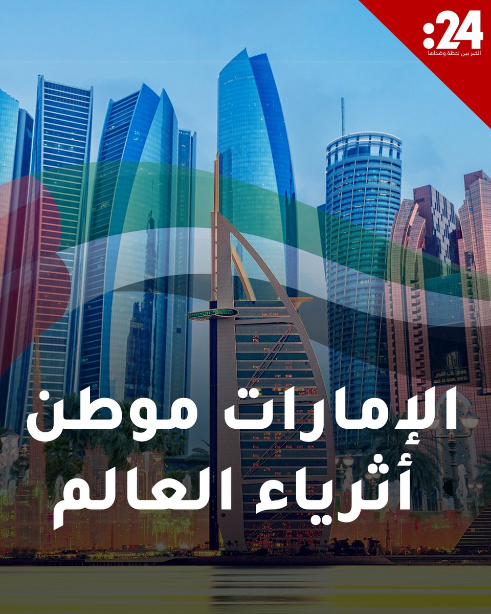 ما الذي يجعل الإمارات الوجهة الأولى للأثرياء عالمياً؟ لمشاهدة المزيد من الفيديوهات: