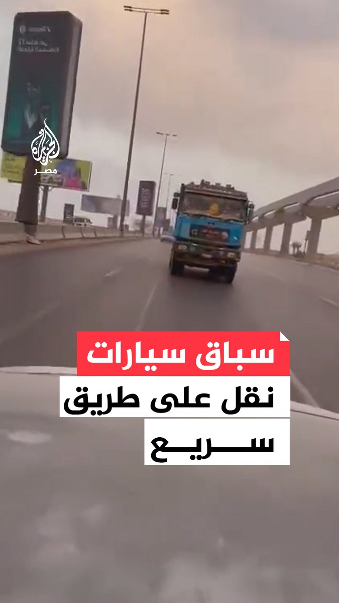 سائق يرصد سباقًا بين سيارات نقل على طريق سريع بمدينة 6 أكتوبر وتعريض حياة مواطنين للخطر.. ما القصة؟