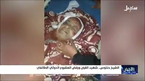 الشيخ حنتوس .. شهيد القرآن ورفض المشروع #الحوثي الطائفي