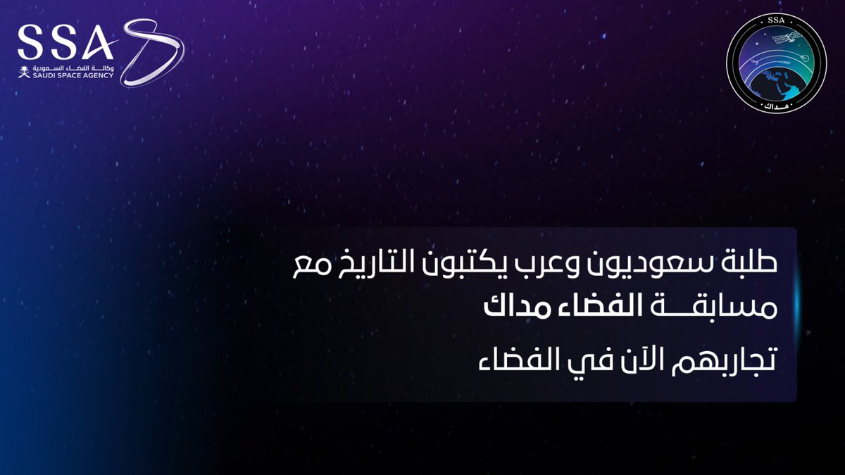 من الفكرة إلى المدار.. تجارب الفائزين في #الفضاء_مداك وصلت إلى محطة الفضاء الدولية، لتجسد طموحا يتجاوز آفاق الأرض. #وكالة_الفضاء_السعودية From idea to orbit, the winning experiments of the #Madak_Space competition have reached the International Space Station, embodying an ambition that surpasses the horizons of Earth. #Saudi_Space_Agency