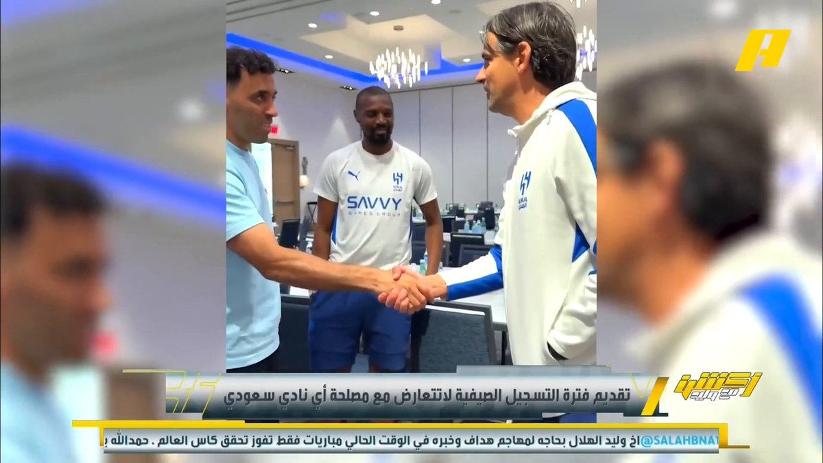📊 | كيف يتم تسجيل حمدالله نظاميا من لائحة مونديال lالأندية 2025 ؟ محمد الشيخ: المتعصبين هم من يعارضوا المصلحة الوطنية بدعم ممثل الوطن ولا يمكن الاستماع لها برنامج #اكشن_مع_وليد يعرض الآن علىMBCAction يومياً الساعة11:00مساء بتوقيت السعودية مجانا على شاهد