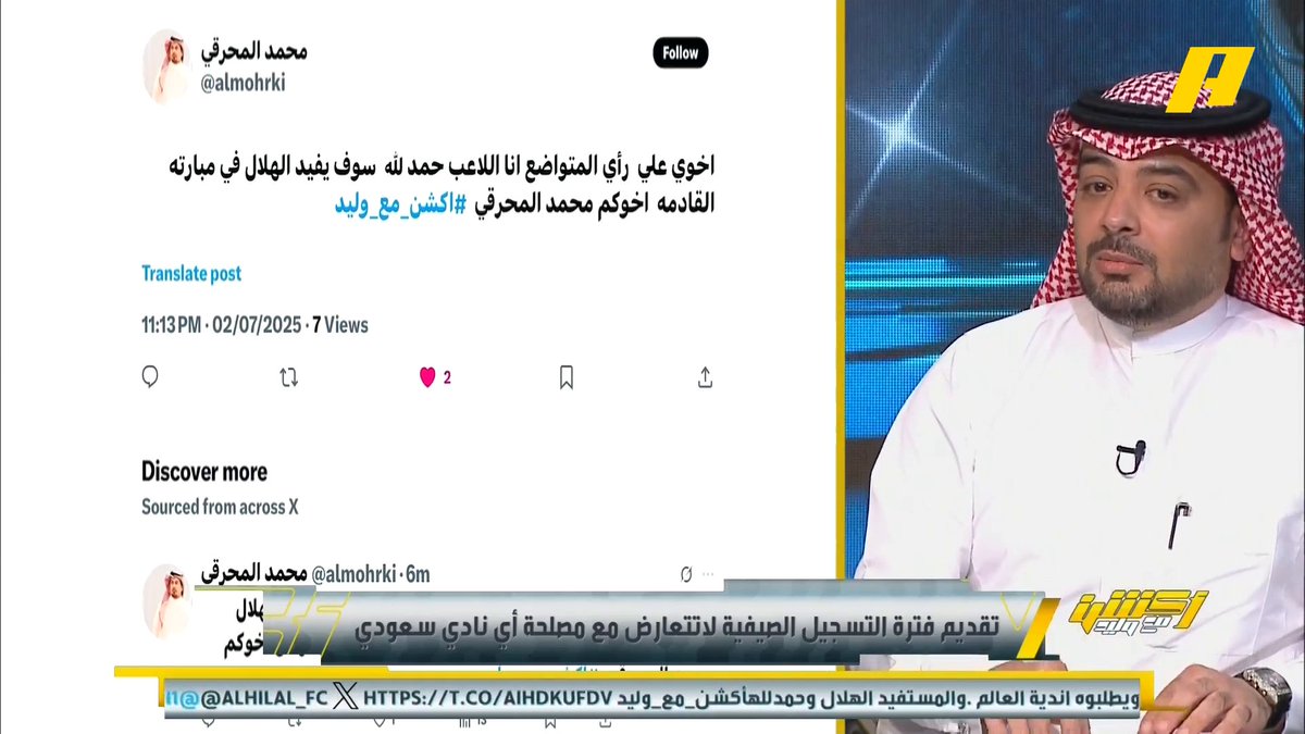 رامي تونسي: التعاقد مع حمدالله فن في إدارة الأزمة من إدارة الهلال.. هل الاتحاد السعودي كان غير متوقع تأهل الهلال ⁉️ برنامج #اكشن_مع_وليد يعرض الآن علىMBCAction يومياً الساعة11:00مساء بتوقيت السعودية مجانا على شاهد