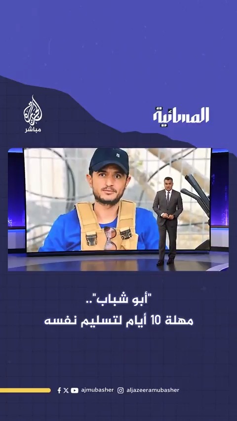 "أبو شباب".. تحذير شديد اللهجة ومهلة 10 أيام لتسليم نفسه.. وإلا ...! #غزة #الجزيرة_مباشر