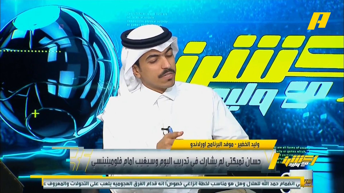 رامي تونسي: يجب تحذير لاعبي الهلال من فلومينينسي البرازيلي الذي يعاني أمام الكرات العرضية . برنامج #اكشن_مع_وليد يعرض الآن علىMBCAction يومياً الساعة11:00مساء بتوقيت السعودية مجانا على شاهد