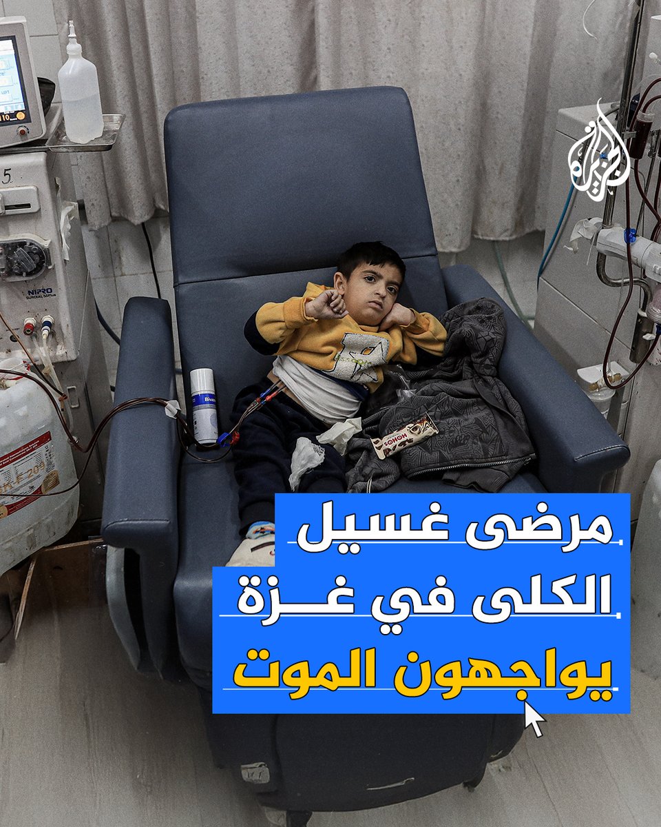 350 مريضا بالفشل الكلوي على حافة الموت في #غزة.. أكبر مجمع طبي في القطاع يعلن عن توقف جلسات غسيل الكلى بسبب نقص الوقود #حرب_غزة