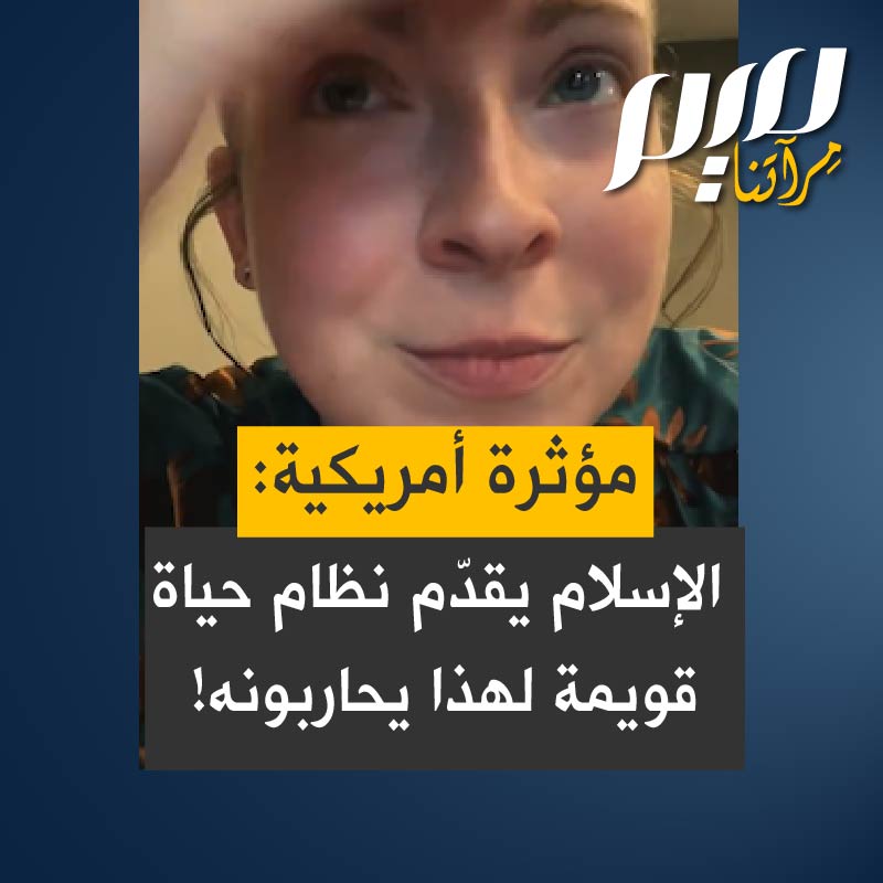 في مقطع مؤثر تشرح صانعة محتوى أمريكية موقفها من الحرب على الإسلام: "الحرب على الإسلام ليست بسبب الإرهـ ـاب بل بسبب مقـ ـاومته للفساد. يقدم الإسلام نموذجا آخر يقوم على حماية الفقير وتجنب الإسراف وتذكّر الله. لهذا الإمبريالية في حرب مع الإسلام، لأنه لا يباع ولا يشترى! "