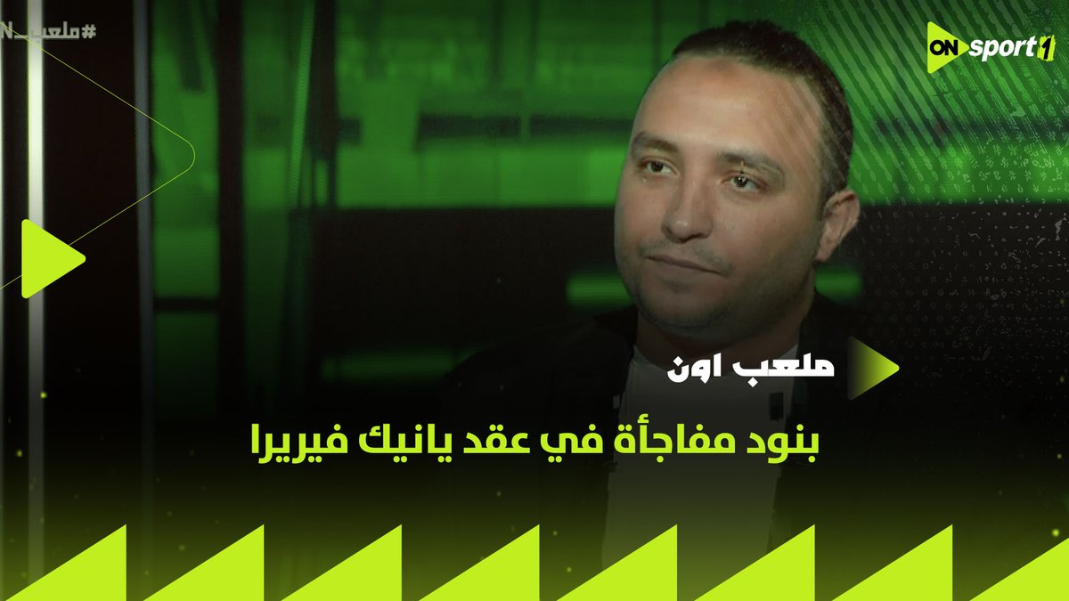 تكسب 3 بطولات نفعل السنة التانية 😮 بنود مفاجأة في عقد يانيك فيريرا المدير الفني الجديد للزمالك ✋ وصدمة من إبراهيم عبد الجواد لما سمع راتبه! #ملعب_ON