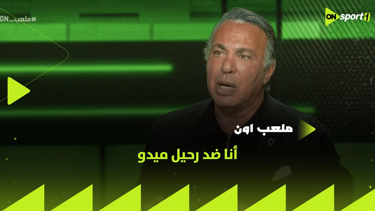 أنا ضد رحيل ميدو وحازم إمام فلتة إدارية ✋ رأي أيمن يونس في تعيين جون إدوارد ورحيل العالمي عن الزمالك 🏹 #ملعب_ON