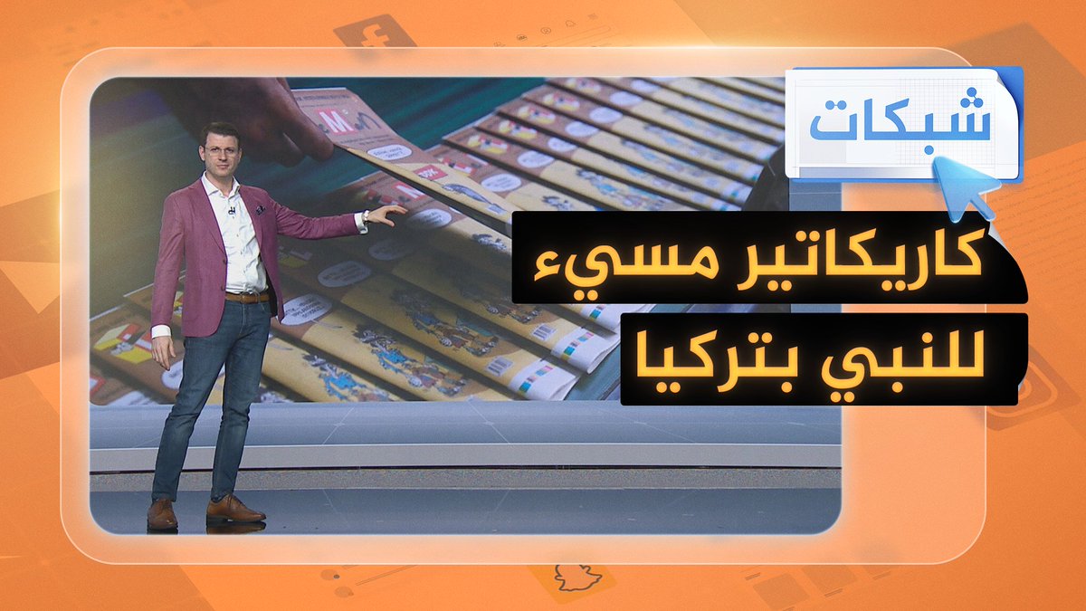 كاريكاتير مسيء للنبي يشعل الغضب في #تركيا #شبكات