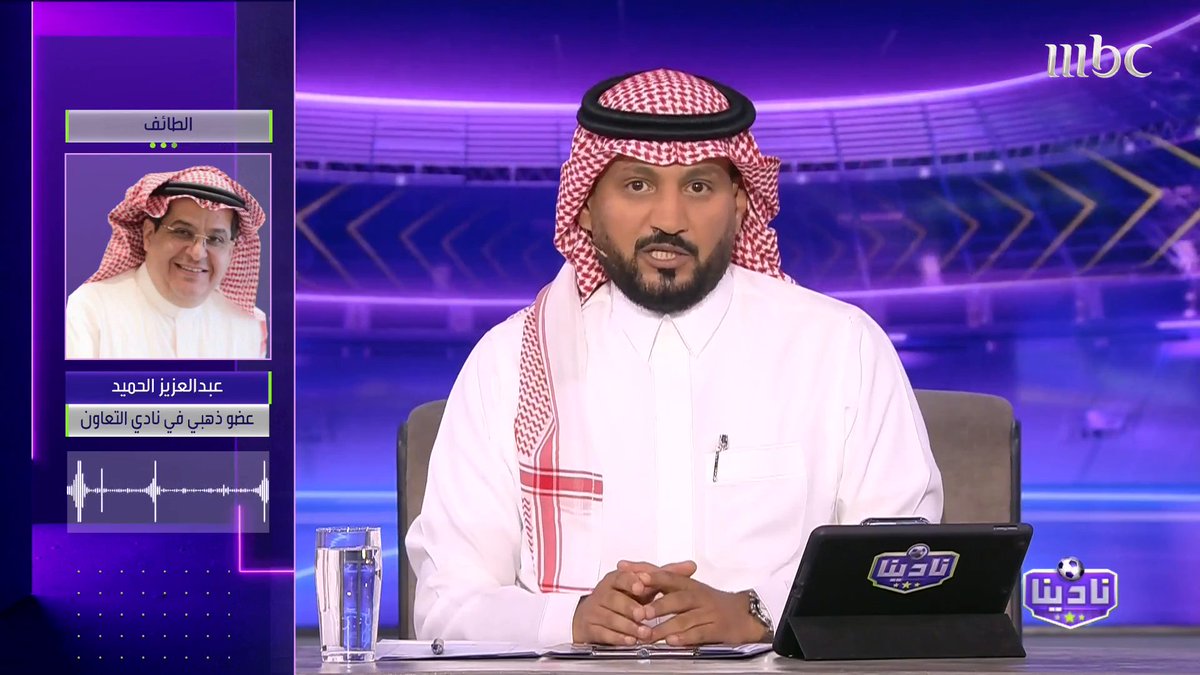 الداعم التاريخي لنادي التعاون عبدالعزيز الحميد يعلن عبر نادينا ابتعاده عن الذئاب في الفترة المقبلة.. ويدعم الرئيس القادم بـ "مليون" ريال برنامج #نادينا يعرض الآن على #MBC1 يومياً الساعة 11 مساءً بتوقيت السعودية مجاناً على شاهد #Shahid