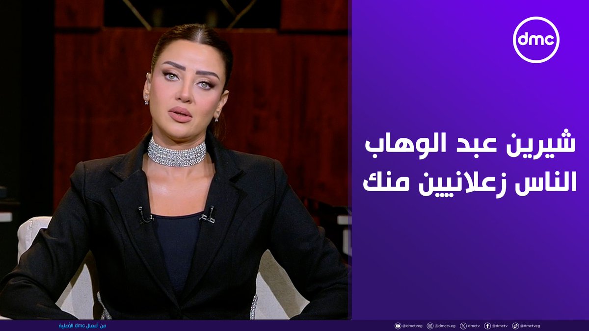 رضوى الشربيني لـ شيرين عبد الوهاب: الناس زعلانيين منك أوي وزعلانيين عليكي أوي #هي_وبس #dmcentertainment #dmc