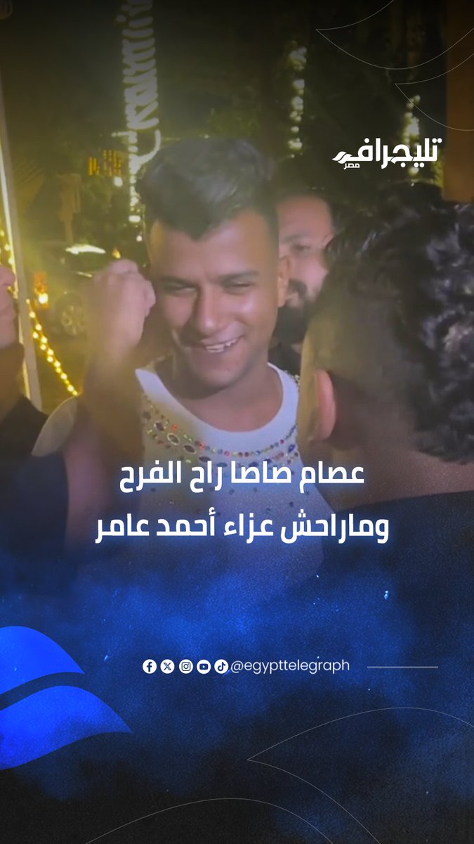 مرحش يعزي في صاحب عمره.. عصام صاصا راح يغني في فرح شقيقة أحمد فتوح ونسي يعزي في أحمد عامر #تليجراف_مصر