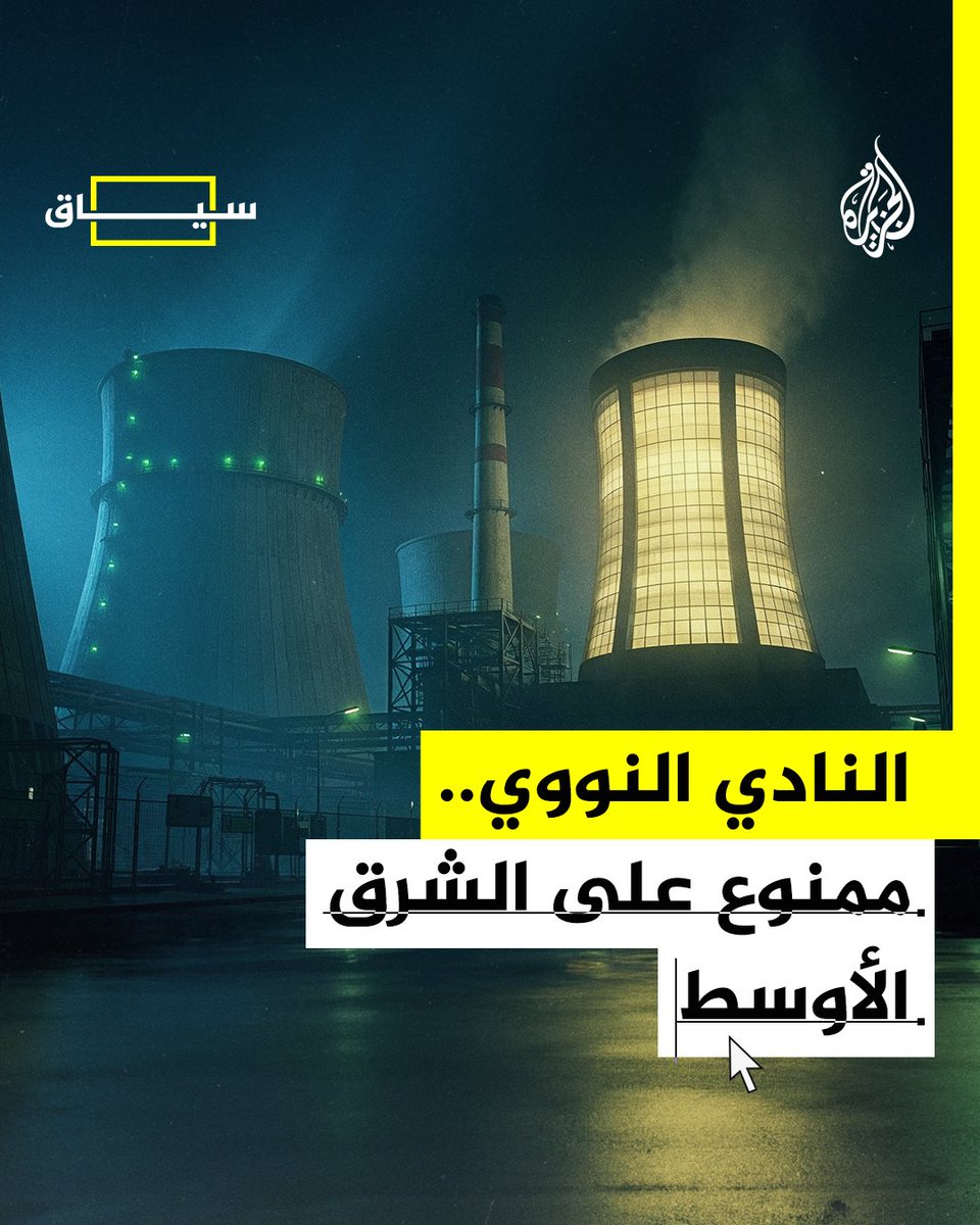 لماذا يقلق العالم من زيادة الدول النووية خاصة إذا كانت الدولة إسلامية؟ #الجزيرة_سياق