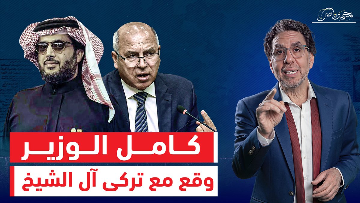 تركى آل الشيخ عمل لمس أكتاف ووقع كامل الوزير فى مسخرة أعماله!! شاهد المقطع كاملا عبر يوتيوب 👇 #محمد_ناصر #تركي_آل_الشيخ #كامل_الوزير #كامل_الوزير_رئيسًا_لمصر #السعودية #وزارة_النقل #نشأت_الديهى #أحمد_موسى