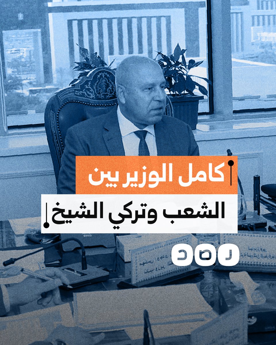 أسد على شعبه فقط.. سخرية واسعة من كامل الوزير بعد صمته على إهانة تركي الشيخ له