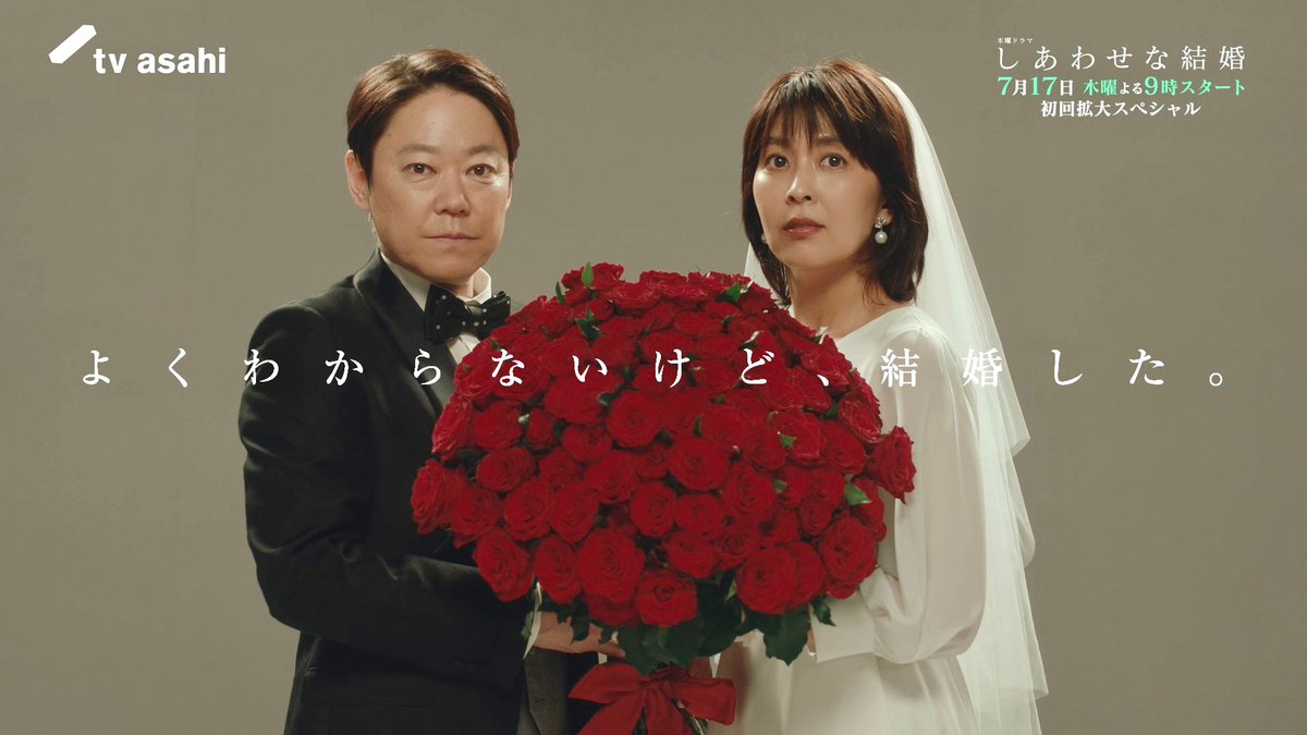 🎞️【ロングPR】 妻の秘密を知ってもなお、 愛し続けることができるのか。 7月17日(木)よる9時スタート！初回拡大SP #しあわせな結婚 #わせ婚 #大石静 #阿部サダヲ #松たか子 #板垣李光人 #玉置玲央 #金田哲 #杉野遥亮 #堀内敬子 #小松和重 #岡部たかし #段田安則
