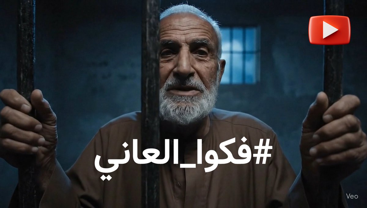 شارِكوا في حملة #فكوا_العاني إنَّ أقلَّ ما نقدِّمه اليوم هو التذكيرُ بقضية الأسرى من العلماء والدعاة والمصلحين المظلومين. لقد خلت الساحةُ من أصواتهم وطالت مدةُ سجنهم، والأمةُ أحوج ما تكونُ إليهم في هذه المرحلة الحرجة. كونوا صوتًا للحق، ولا تتركوا قضيةَ المظلومين في غياهب النسيان.