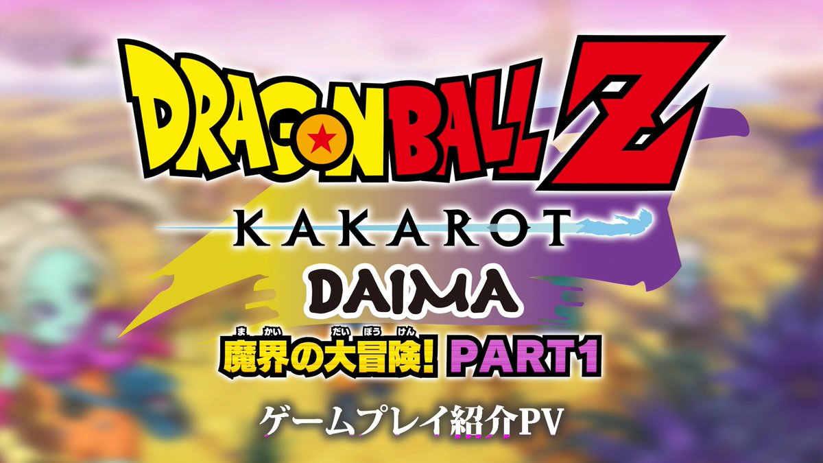 【 #ドラゴンボールZKAKAROT 】 ／ ゲームプレイ紹介PV公開✨ ＼ 7月17日に配信開始の新DLC『-DAIMA- 魔界の大冒険！ PART1』のフィールド探索やバトル体験など、新たな舞台となる”大魔界”ならではの冒険要素を一挙紹介！ ぜひチェックしてください👀 #DBZK