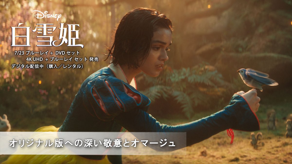 実写版『#白雪姫』 オリジナル版へのオマージュや キャラクターへの愛情とは⁉️ さらに❗新アレンジで登場した あの名曲♪「ハイ・ホー」の制作過程も公開✨ \7/23発売/ 🍎ブルーレイ+DVD セット 🍎4K UHD+ブルーレイ セット 🍎デジタル配信中(購入/レンタル)