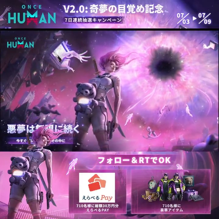 OnceHuman V2.0奇夢の目覚め記念 D1- 7日連続抽選キャンペーン 永い夢PV公開中 【公式】Once Human をフォロー＆RTで 🎁総額30万円分えらべるPay 🛍️レアアイテムｘ710名 その場で当たるチャンス ※ゲーム内スクショで当選率up 結果はこちら 今すぐDL