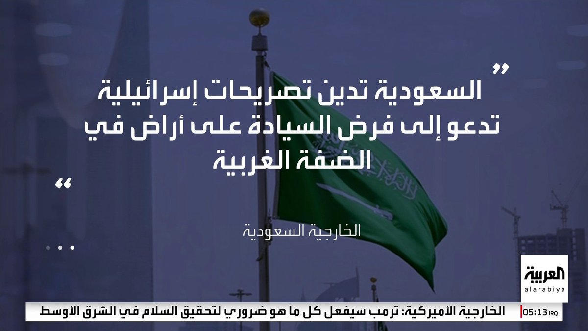 🚨🚨🚨عاجل الخارجية #السعودية: المملكة تدين تصريحات إسرائيلية تدعو إلى فرض السيادة على أراضي الضفة.. وتؤكد دعمها الكامل للشعب الفلسطيني باستعادة حقوقه المشروعة