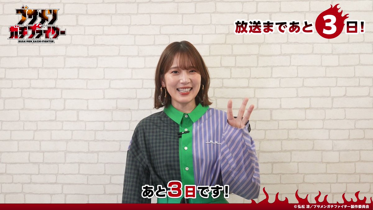 #ブサガチ 放送まであと3⃣日🔥 ￣V￣￣￣￣￣￣￣￣￣￣￣￣￣ リーズ役の #内田真礼 さんのカウントダウンコメントを公開✨ TVアニメ『ブサメンガチファイター』は7月6日(日)よりTOKYO MXほかにて放送開始🔥 ▼公式HP