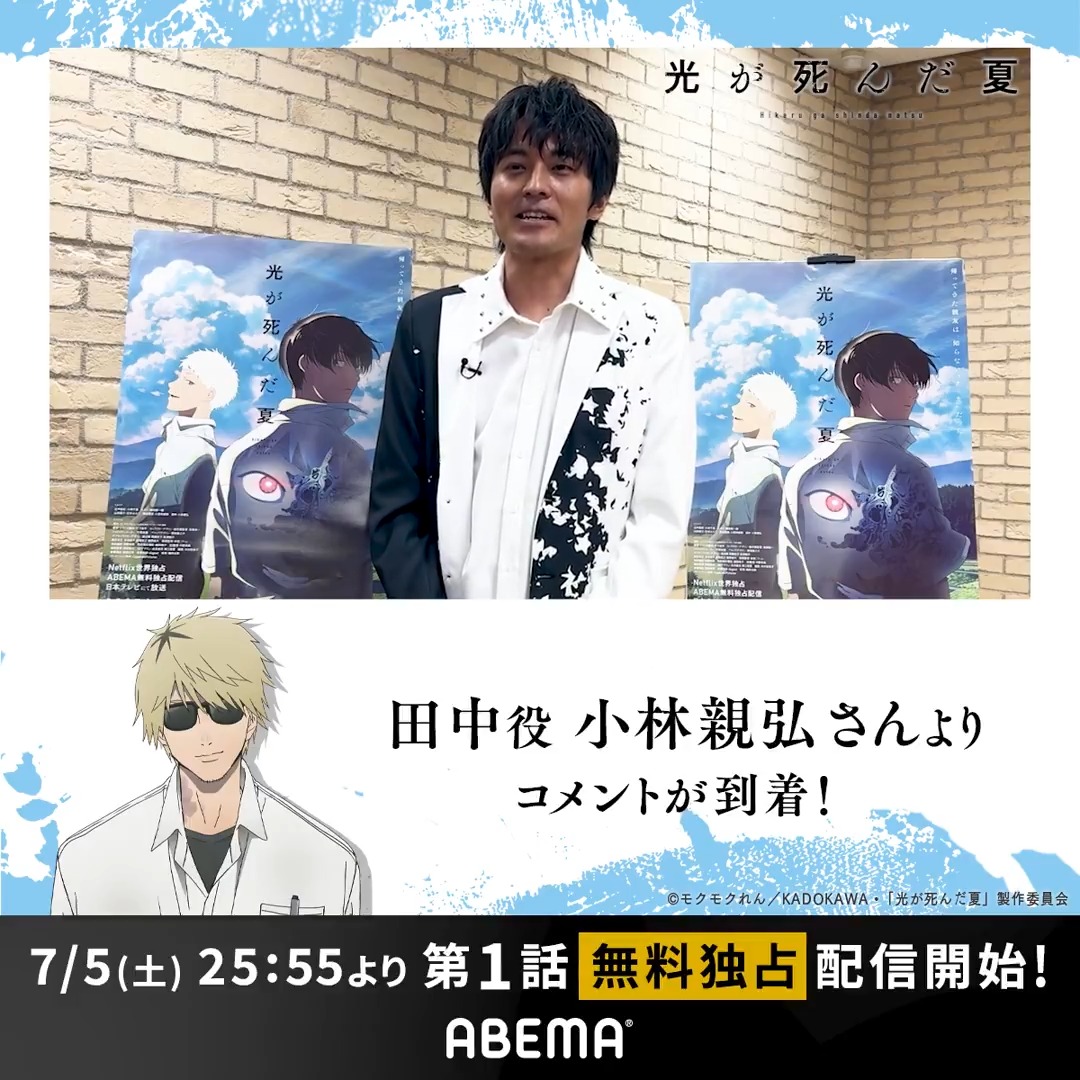 ⧉#光が死んだ夏 無料独占配信まであと2日⧉ #田中 役 #小林親弘 (小林親弘)さんより コメント動画が到着！ 小林さん演じる"田中"について教えていただきました✨ いよいよ、7/5(土)25:55より第1話の無料独占配信開始！ #アベマの新作夏アニメ #ひかなつアニメ TVアニメ「光が死んだ夏」公式