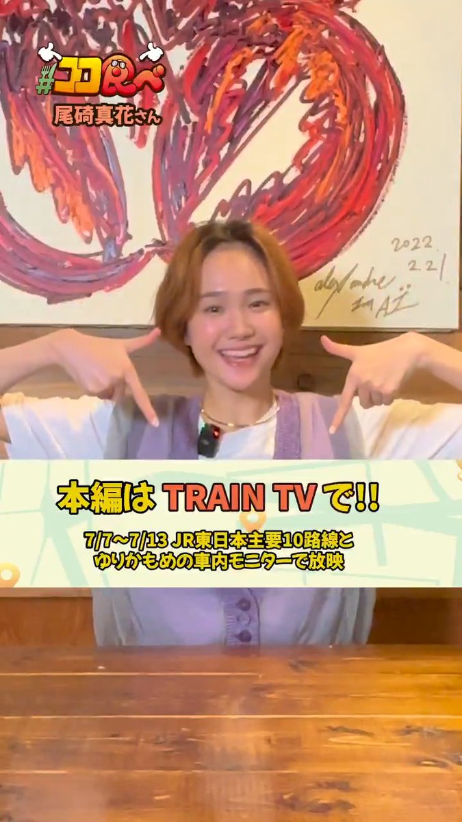 次週の『ココ食べ』は？ ￣V￣￣￣￣￣￣￣￣￣￣ 7月7日〜7月13日放映は ドラマ『シンデレラ クロゼット』に 出演中の尾碕真花さんが登場✨ ロブスターを食べに EBIZO 渋谷店へ🍤 TRAIN TVでの放映をお楽しみに！ 尾碕真花 『シンデレラ クロゼット』｜ドラマストリーム公式