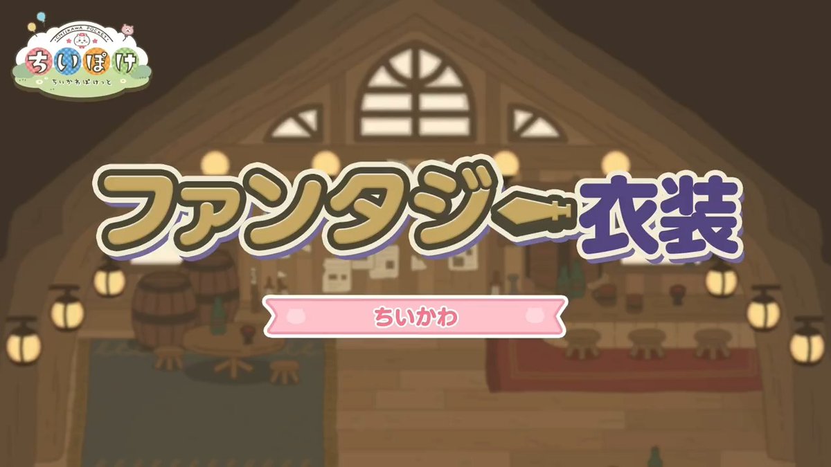 ╭━━━━━━━━━━╮ ⚔️ファンタジー衣装⚔️ ちいかわ ╰━━━━━━━━━━╯ ちいかわのファンタジー衣装をご紹介✨ 赤いマントを翻して、勇者になって討伐へ！ #ちいぽけ #ちいかわぽけっと #ちいぽけファンタジー