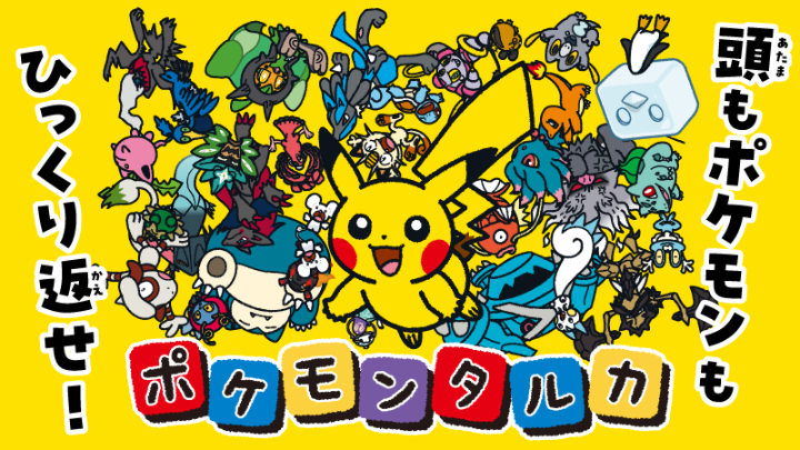 ポケモン公式Youtubeチャンネルにて、ポケモンの新しいボードゲーム「ポケモンタルカ」のティザー映像が公開中! あれ、どうしてみんなひっくり返っているのかな……? ぜひチェックしてみてね! #ポケモン #ポケモンタルカ