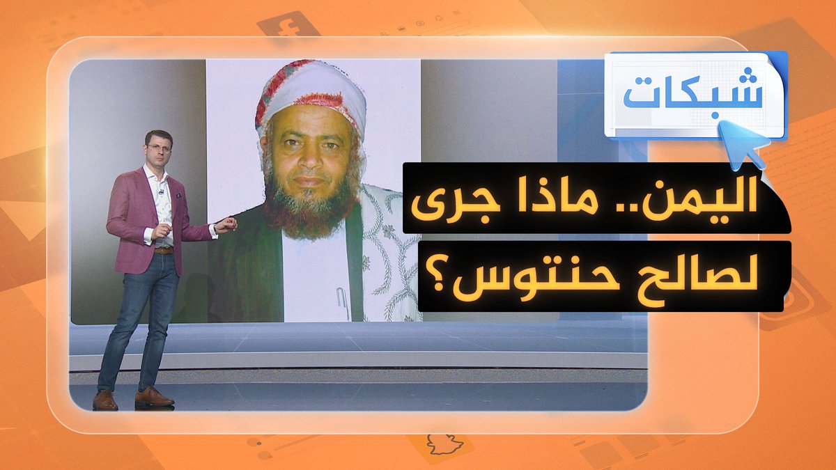 غضب يمني بعد مقتل الداعية صالح حنتوس على أيدي أنصار الله.. ماذا جرى؟ #شبكات