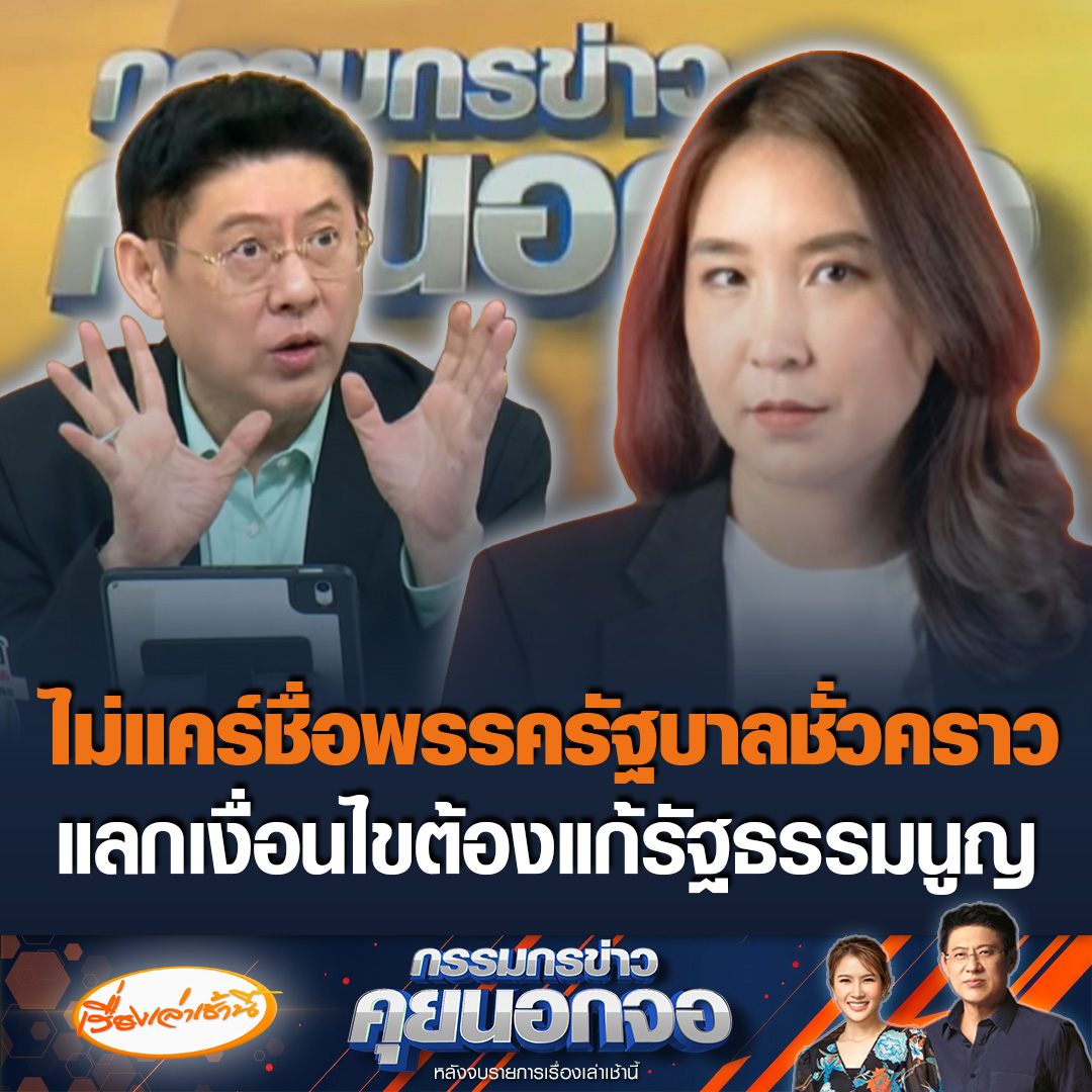 “ศิริกัญญา” รองหัวหน้าพรรคประชาชน ลั่นจังหวะนี้ไม่แคร์ชื่อพรรค โหวตหนุนนายกฯ ชั่วคราว แลก 2 เงื่อนไข ต้องแก้รัฐธรรมนูญ และเป็นรัฐบาลชั่วคราวถึงสิ้นปี #เรื่องเล่าเช้านี้ #ข่าวช่อง3 #กรรมกรข่าวคุยนอกจอ #พรรคประชาชน #ศิริกัญญา