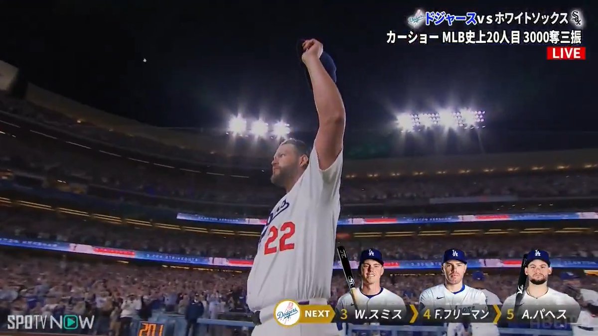 [速報]レジェンドが偉業を達成🔥 ／ ドジャースの先発カーショーが 通算3000奪三振を達成!! ＼ 🇺🇸MLB2025 🆚ドジャース × ホワイトソックス 📺アベマで無料生中継 ◤働くあなたもアベマでMLB!! 平日は毎日アベマでMLBを生中継◢ SPOTVNOW