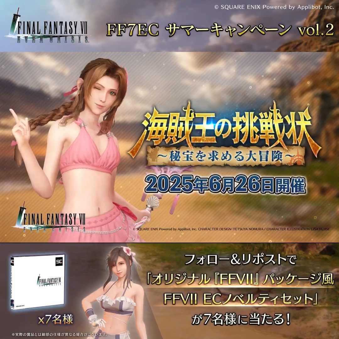 【 #FF7EC サマーキャンペーン！】 ／ サマーキャンペーン第二弾開催！🌊 ＼ フォロー&amp;リポストで参加！ 抽選で7名様に「オリジナル『FFVII』パッケージ風FFVII ECノベルティセット」が当たる！ ▼応募規約はこちら！ #FF7EC