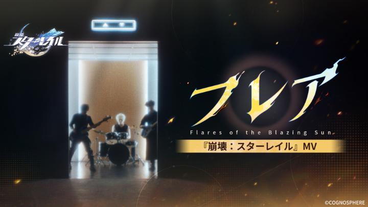 『崩壊：スターレイル』 MV 「フレア」 物語の終焉まで咆哮を枯らすな この烈火は僕を救うだろう この剣は風すらも裂く 神託は意味をなさない あの蒼穹を貫き 運命も 王も 神さえも ▼YouTube ⚠動画視聴の際の注意事項：この動画は、光感受性てんかんのある人の発作症状を誘発する可能性がございます。ご視聴の際には、十分にご注意いただきますようお願いいたします。 #崩壊スターレイル #スターレイル #ファイノン