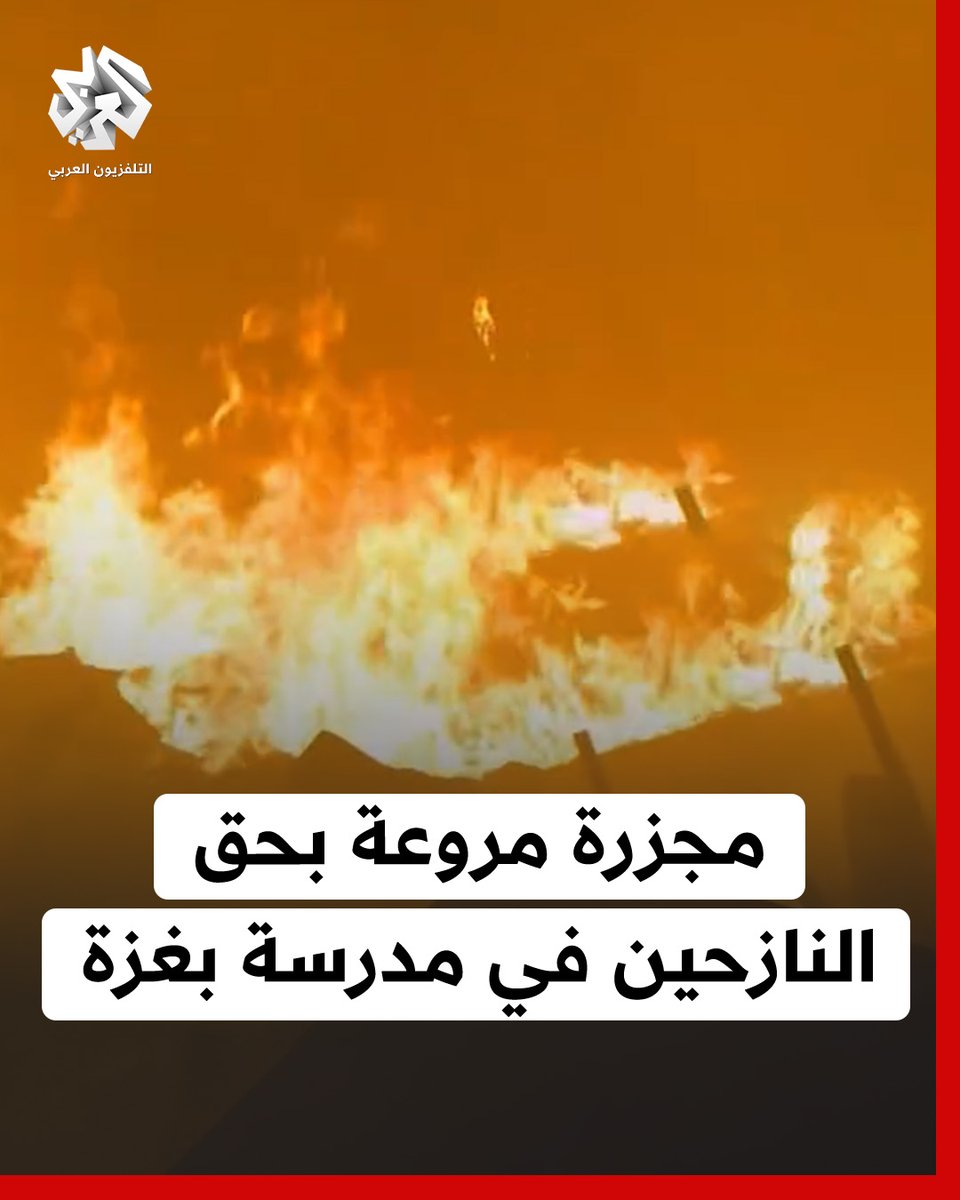 جثث الأطفال والنساء تفحمت.. اللحظات الأولى عقب قصف الاحتلال مدرسة تؤوي نازحين في حي الرمال بـ #غزة
