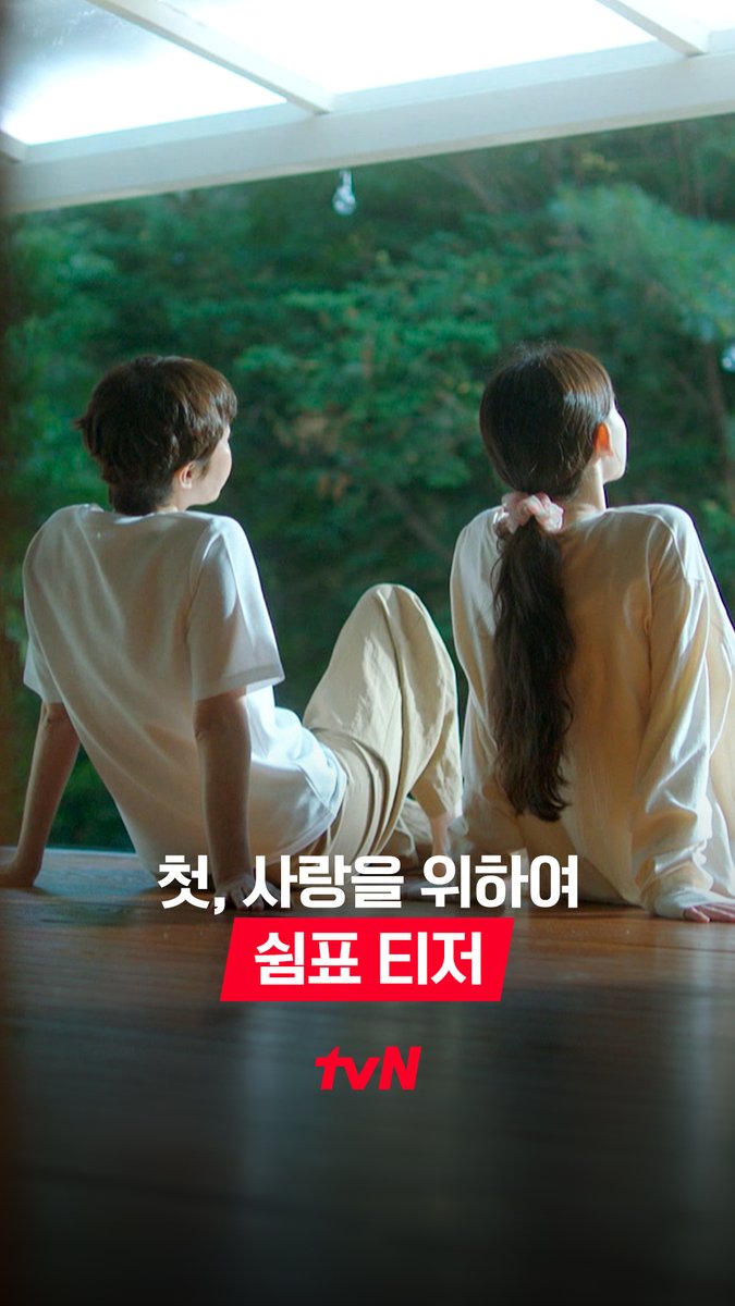 [쉼표 티저] 열심히 달리고만 있던 우리에게 드디어 찾아온 쉼표 같은 순간!🌿 <첫, 사랑을 위하여>에서 잠시 쉬었다 가세요💗 <첫, 사랑을 위하여> 8/4 [월] 저녁 8:50 첫 방송 | tvN #tvN #첫사랑을위하여 #LoveTakeTwo #염정아 #박해준 #최윤지 #김민규 #같이달려tvN #스트리밍은TVING